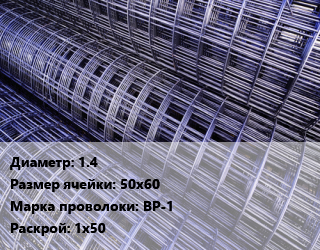 Сетка 1.4 Ячейка: 50х60 ВР-1 Раскрой: 1х50, м2, рулон цена от 36.09 ₼ / м2, где купить, условия доставки в Баку и Бакинская области